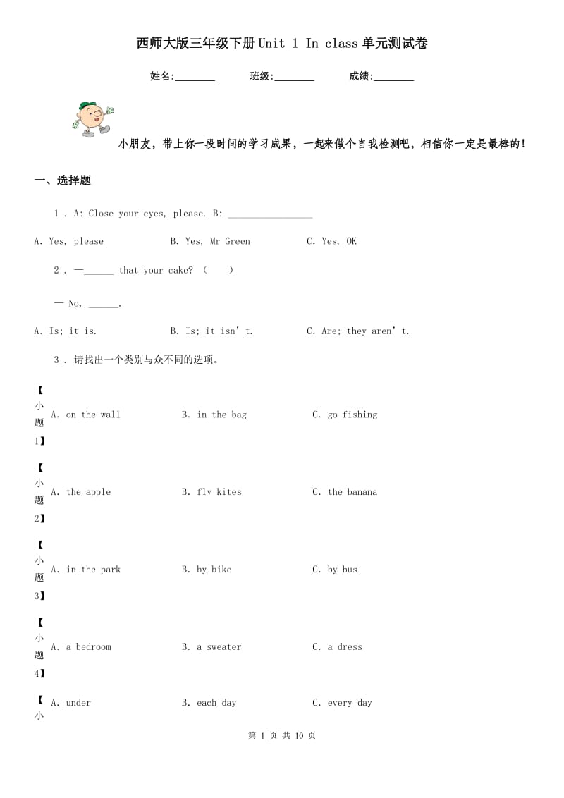 西师大版三年级英语下册Unit 1 In class单元测试卷_第1页