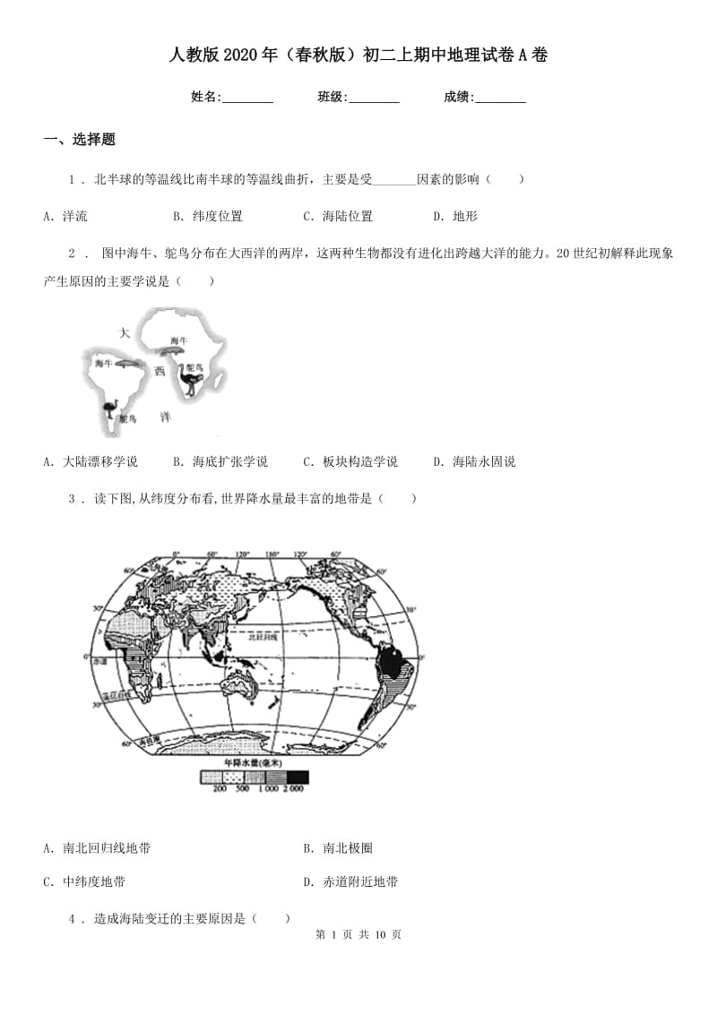 人教版2020年（春秋版）初二上期中地理试卷A卷_第1页