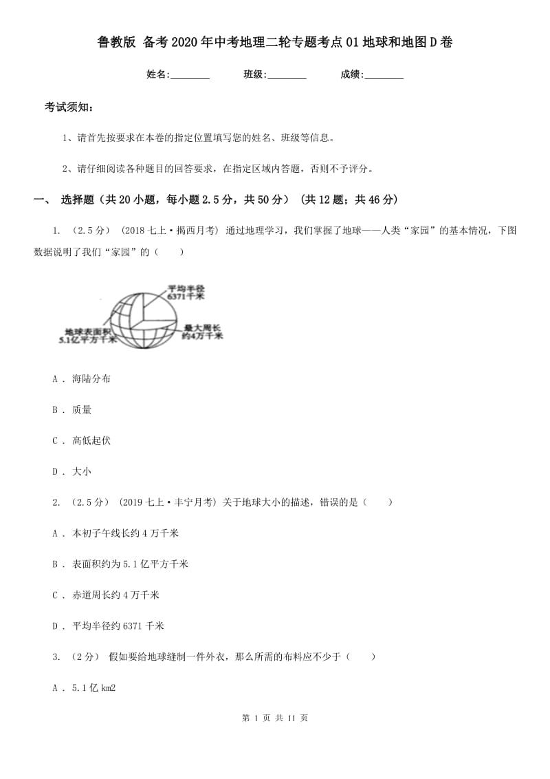 鲁教版 备考2020年中考地理二轮专题考点01地球和地图D卷_第1页