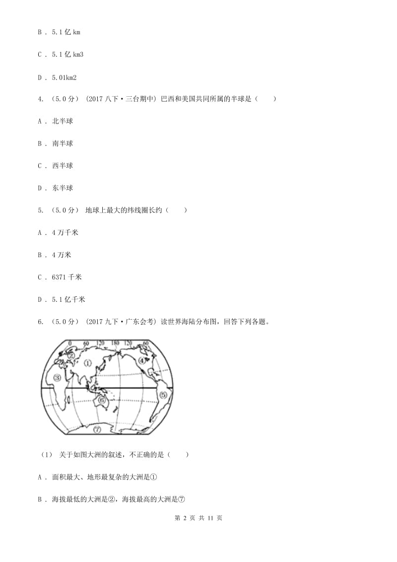 鲁教版 备考2020年中考地理二轮专题考点01地球和地图D卷_第2页