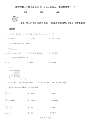 北師大版三年級英語下冊Unit 2 In the library 單元測試卷（一）