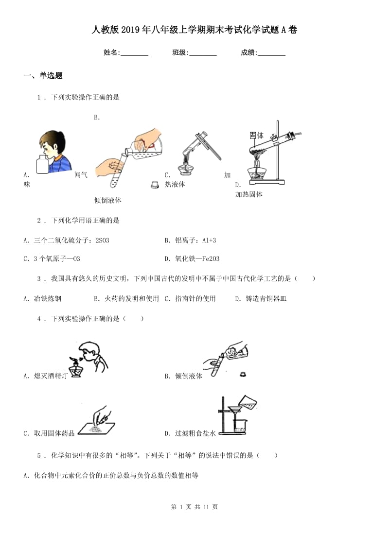 人教版2019年八年级上学期期末考试化学试题A卷_第1页