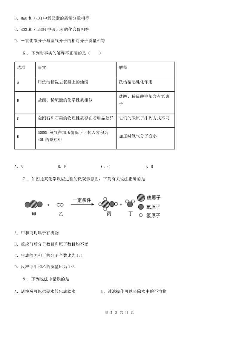 人教版2019年八年级上学期期末考试化学试题A卷_第2页