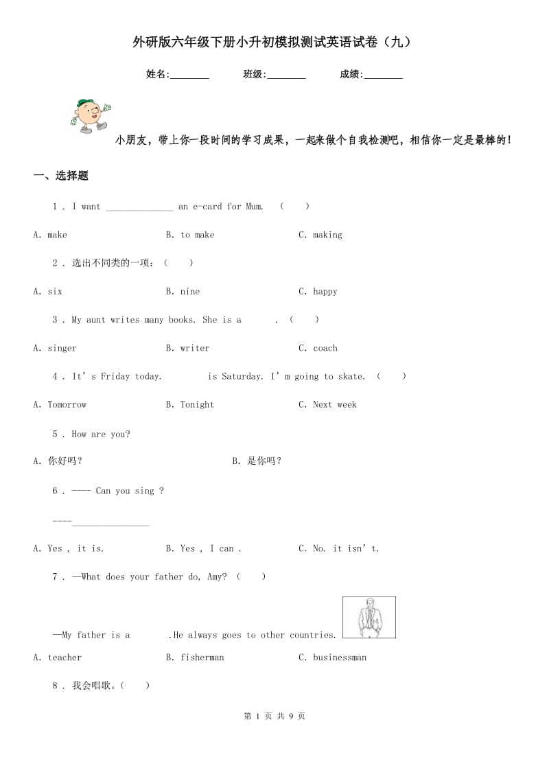 外研版六年级下册小升初模拟测试英语试卷（九）新版_第1页