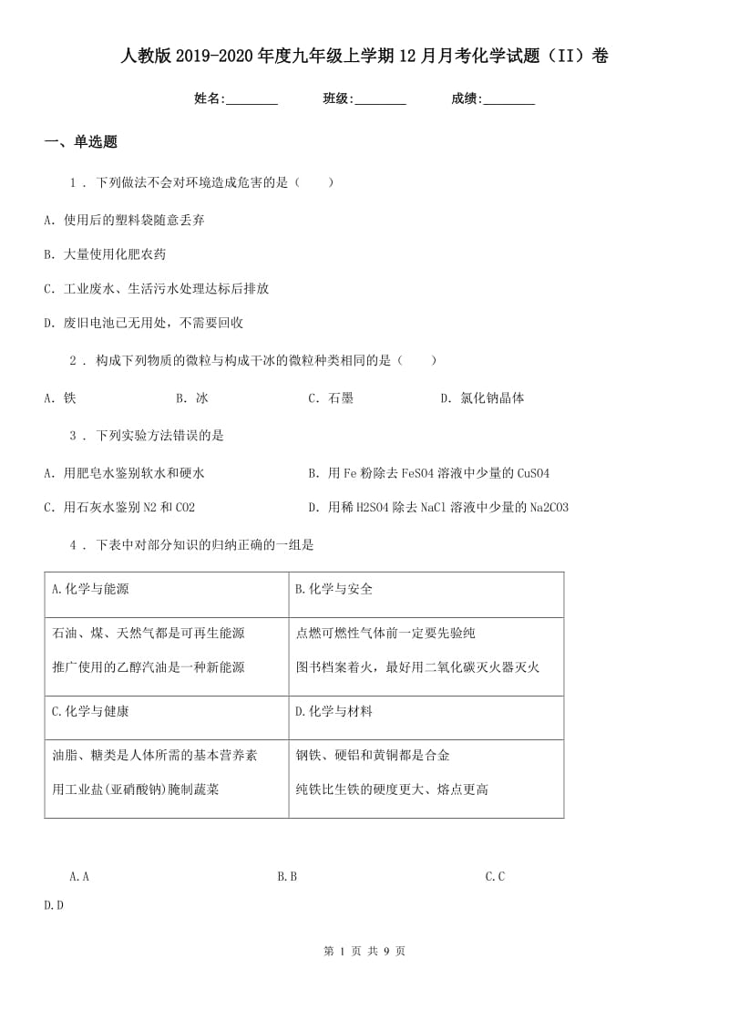 人教版2019-2020年度九年级上学期12月月考化学试题（II）卷（模拟）_第1页