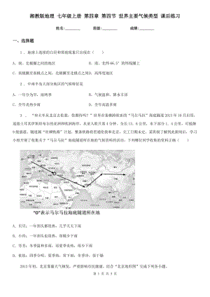 湘教版地理 七年級(jí)上冊(cè) 第四章 第四節(jié) 世界主要?dú)夂蝾?lèi)型 課后練習(xí)