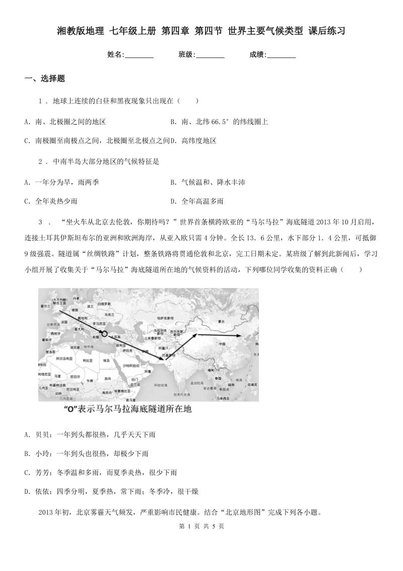 湘教版地理 七年级上册 第四章 第四节 世界主要气候类型 课后练习_第1页