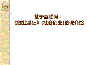 基于互聯(lián)網(wǎng)的《創(chuàng)業(yè)基礎》(社會創(chuàng)業(yè))慕課教學實施介紹