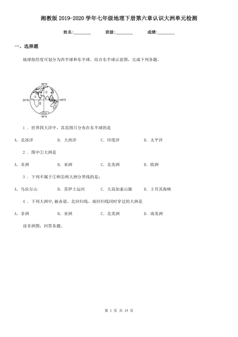 湘教版2019-2020学年七年级地理下册第六章认识大洲单元检测_第1页