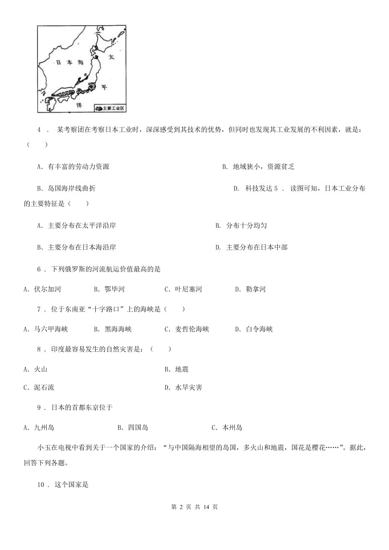 人教版2020年七年级下学期期中考试地理试卷（II）卷新版_第2页