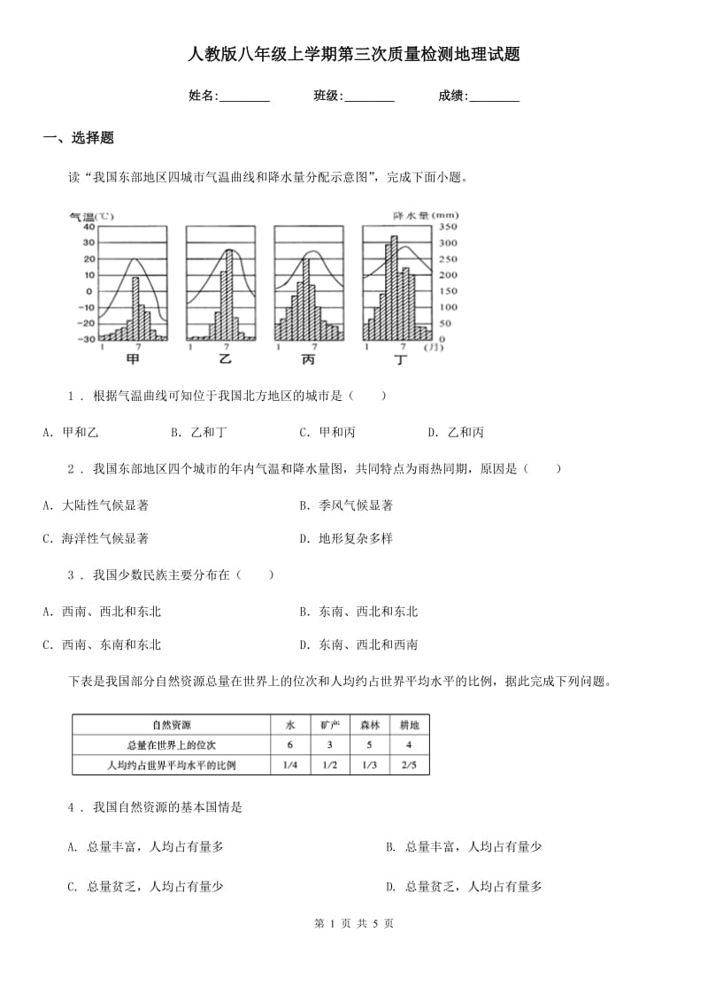 人教版八年级上学期第三次质量检测地理试题_第1页