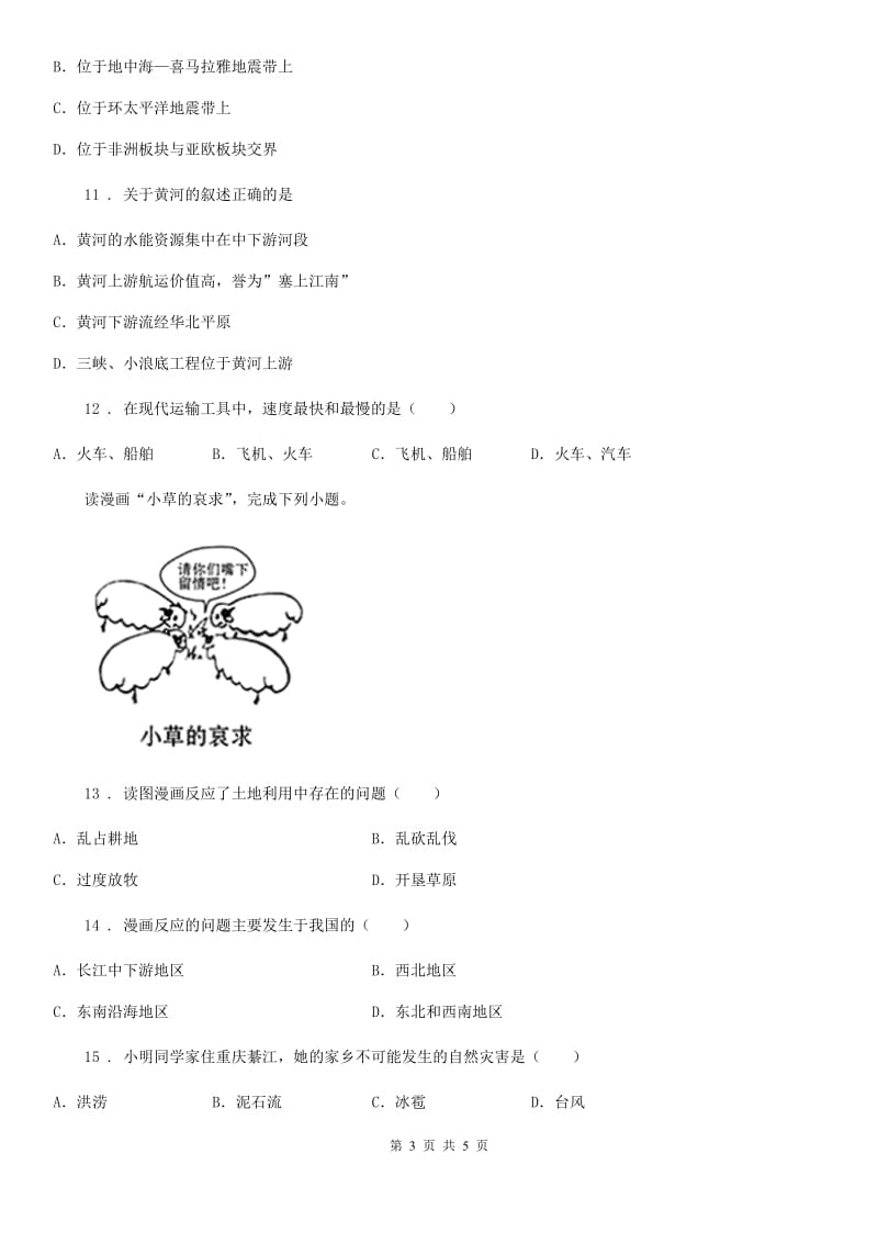 人教版八年级上学期第三次质量检测地理试题_第3页