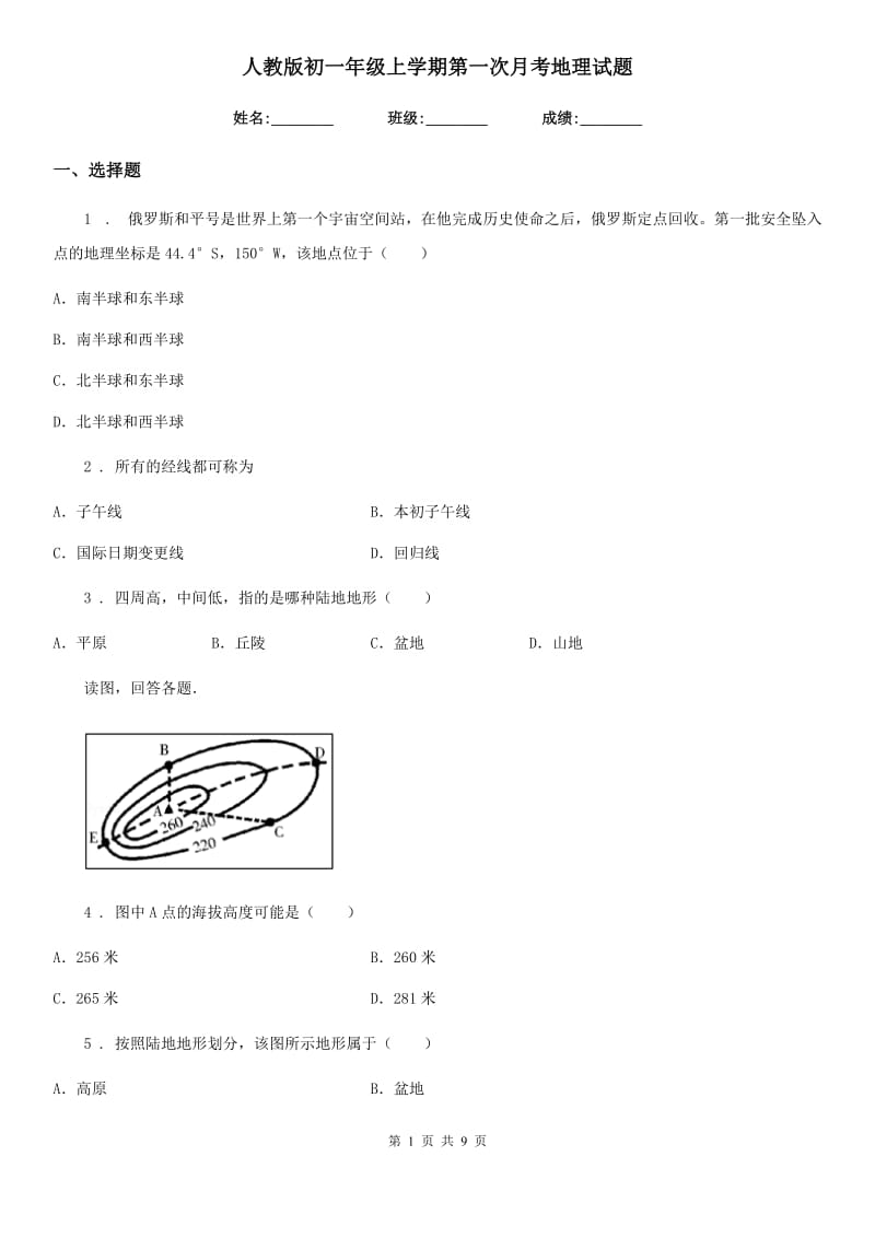 人教版初一年级上学期第一次月考地理试题_第1页