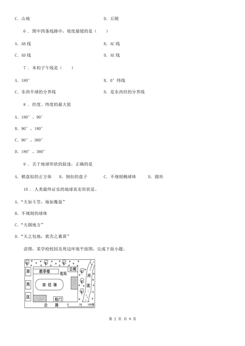 人教版初一年级上学期第一次月考地理试题_第2页