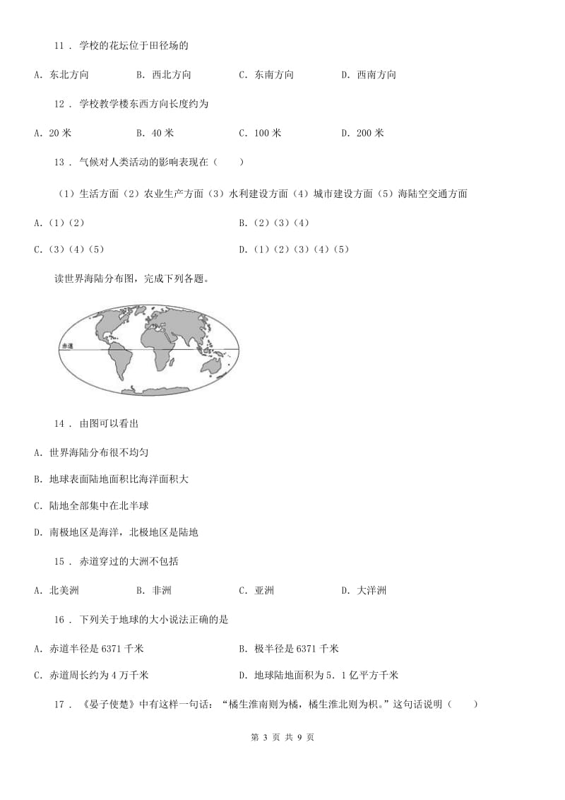 人教版初一年级上学期第一次月考地理试题_第3页