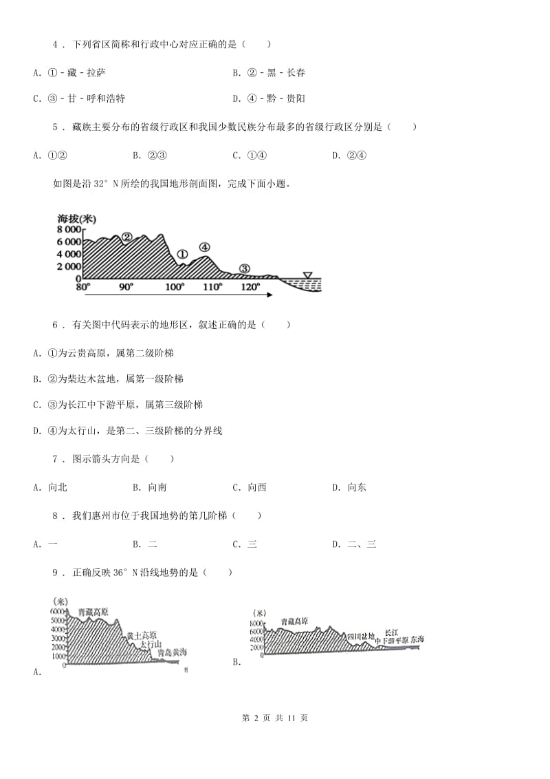 人教版八年级地理第一次月考试卷_第2页