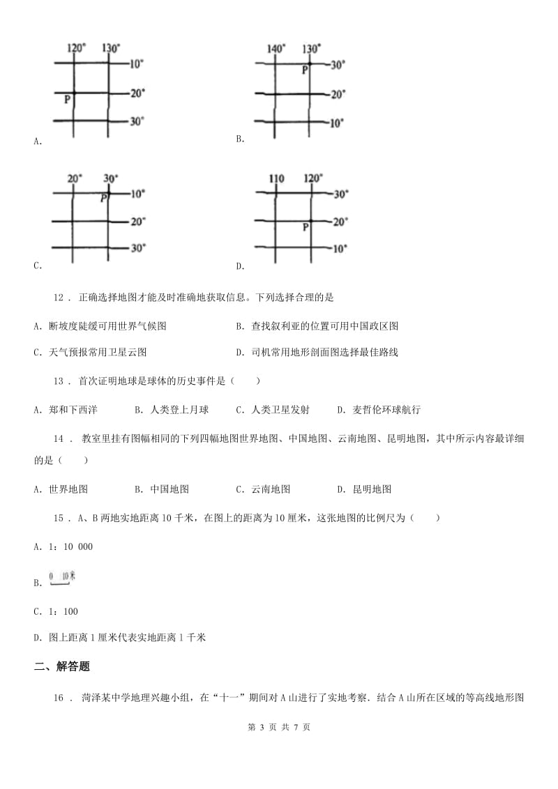 人教版2019年七年级上学期期中考试地理试卷D卷_第3页