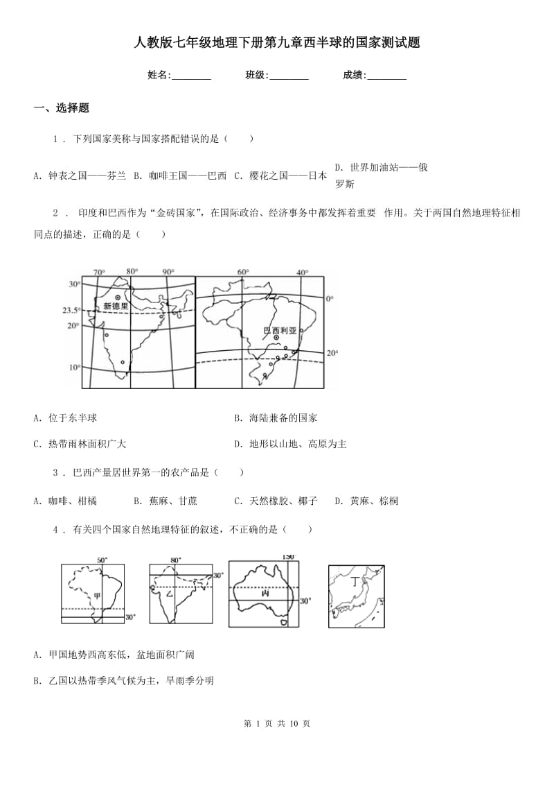 人教版七年级地理下册第九章西半球的国家测试题_第1页