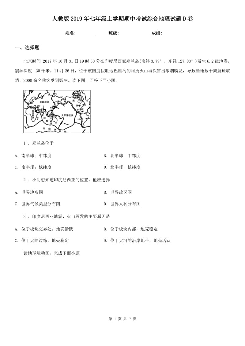 人教版2019年七年级上学期期中考试综合地理试题D卷_第1页