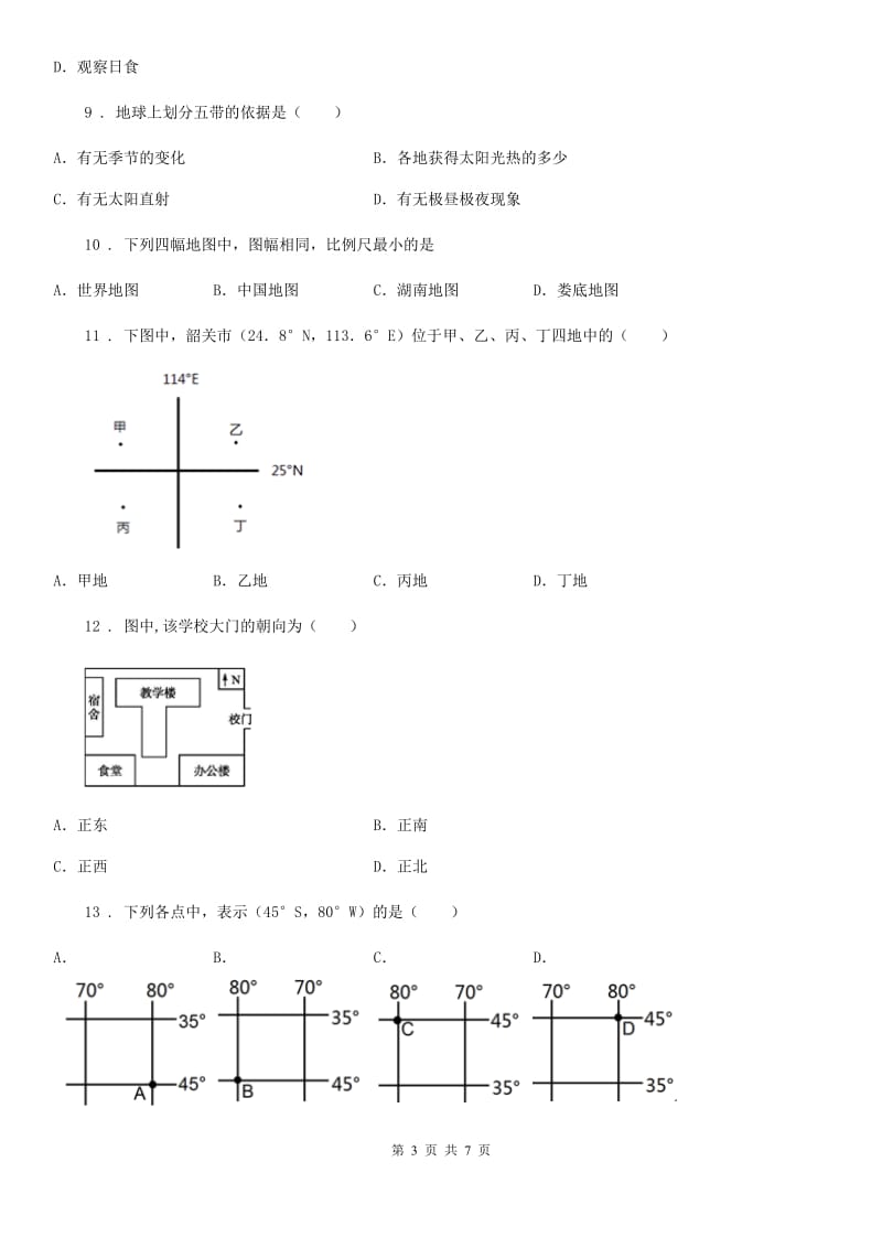 人教版2019年七年级上学期期中考试综合地理试题D卷_第3页