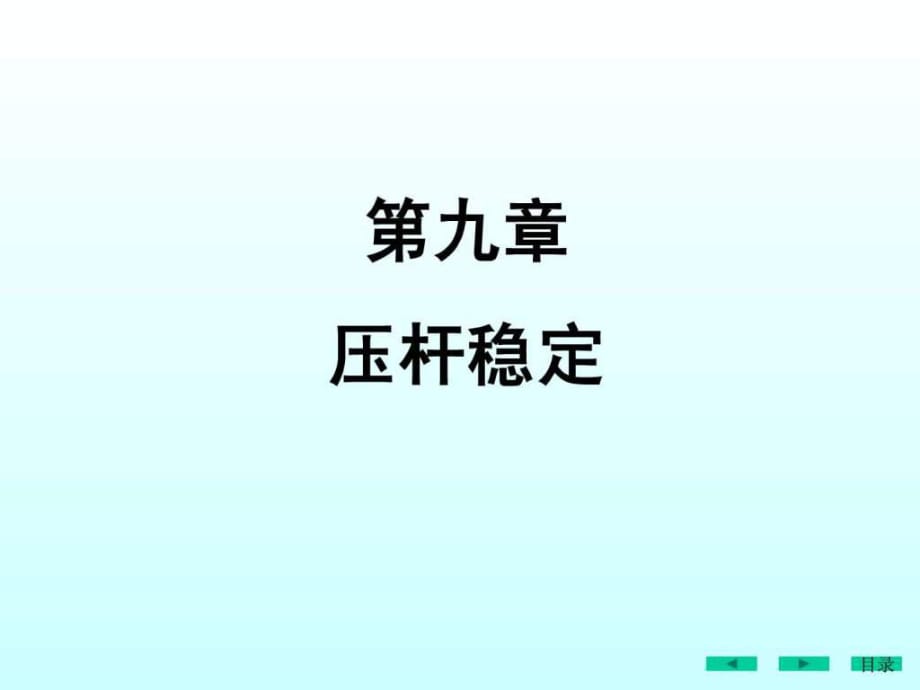 材料力学压杆稳定概念欧拉公式计算临界力_第1页