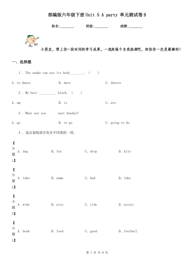 部编版六年级英语下册Unit 5 A party 单元测试卷B_第1页