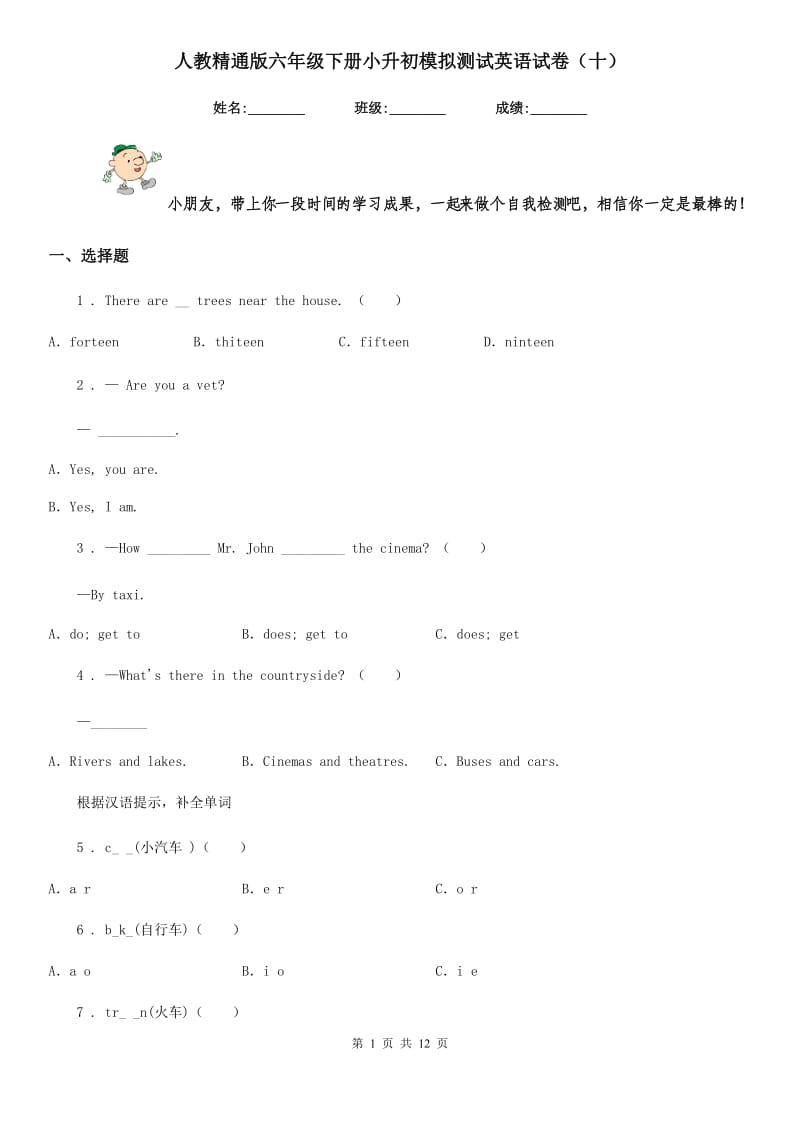 人教精通版六年级下册小升初模拟测试英语试卷（十）_第1页