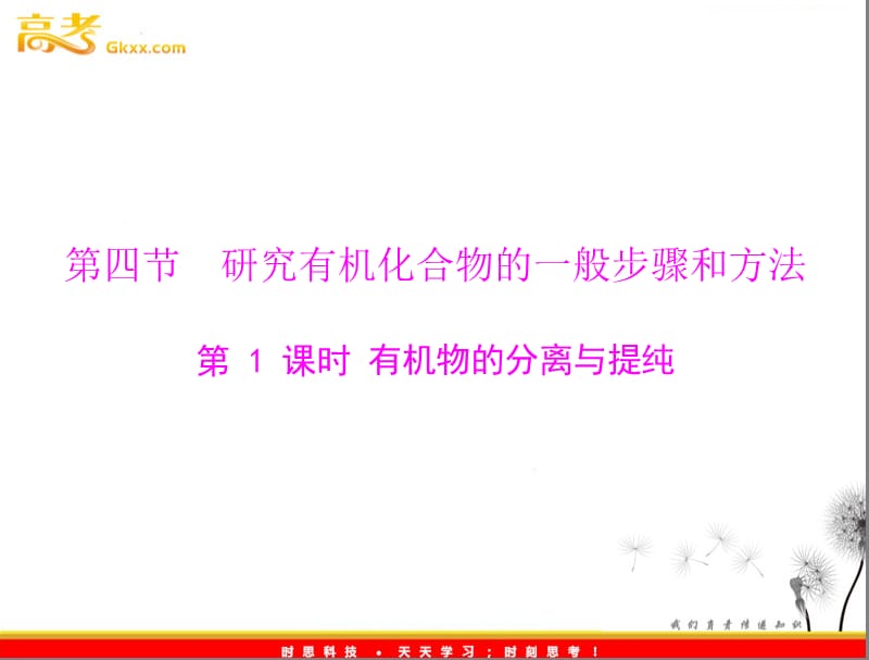 高中化学人教版选修5课件 第一章 第四节　研究有机化合物的一般步骤和方法 第1课时 有机物的分离与提纯_第2页