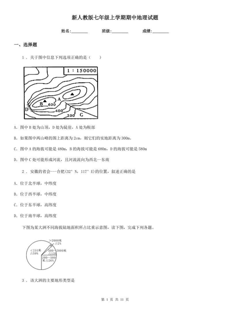 新人教版七年级上学期期中地理试题新版_第1页