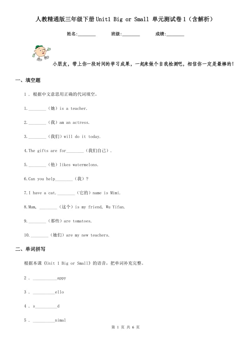 人教精通版三年级英语下册Unit1 Big or Small 单元测试卷1（含解析）_第1页