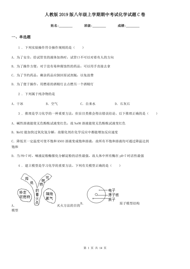 人教版2019版八年级上学期期中考试化学试题C卷_第1页