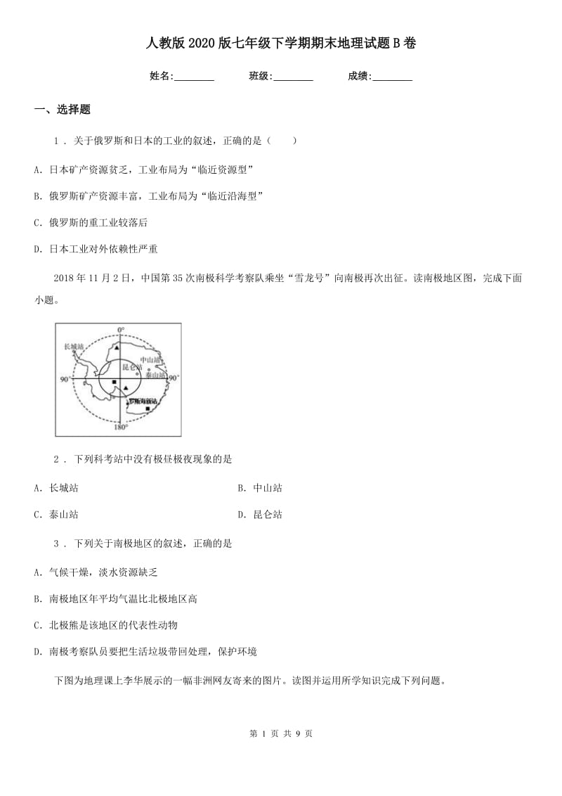 人教版2020版七年级下学期期末地理试题B卷新编_第1页