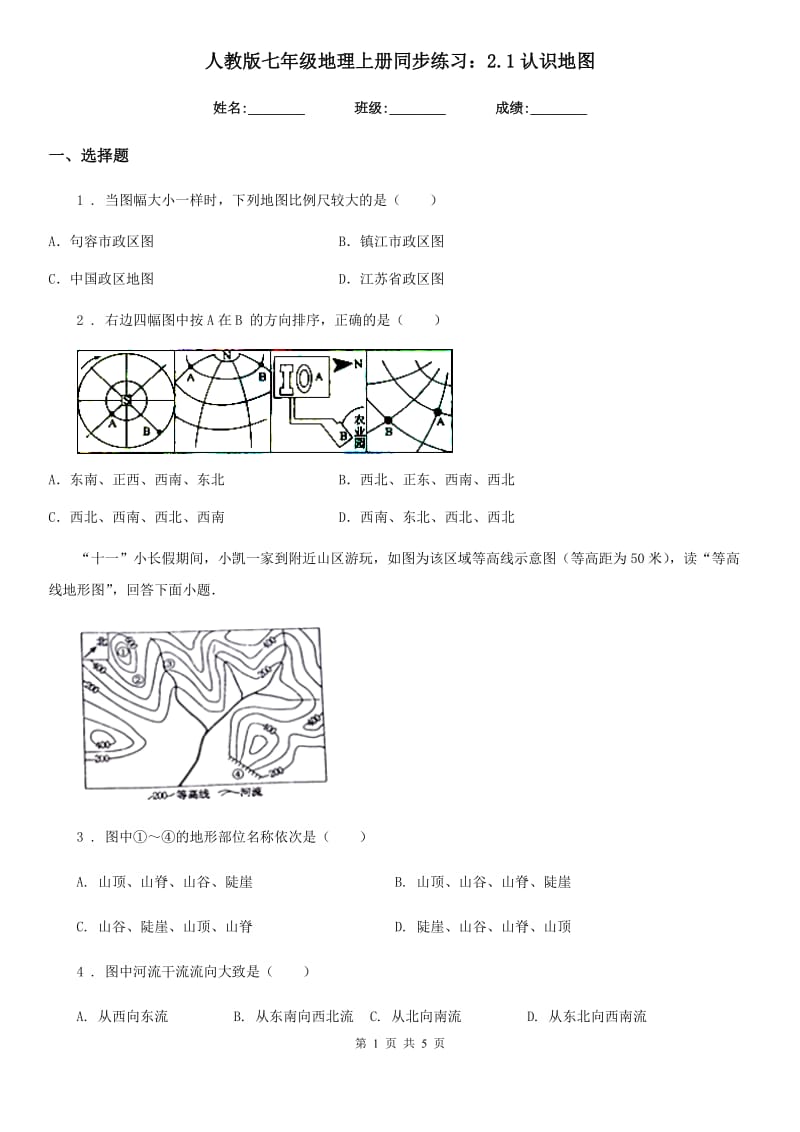 人教版七年级地理上册同步练习：2.1认识地图_第1页