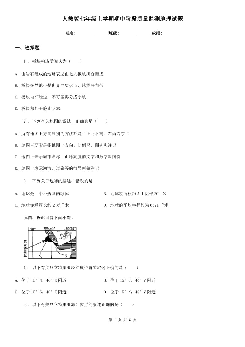 人教版七年级上学期期中阶段质量监测地理试题_第1页