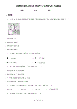 湘教版七年級(jí)上冊(cè)地理 第四單元 世界的氣候 單元測(cè)試