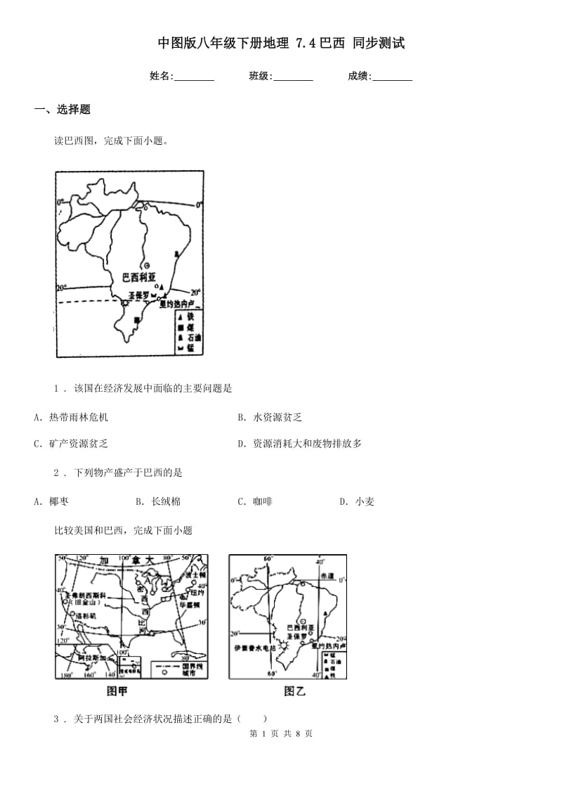 中图版八年级下册地理 7.4巴西 同步测试_第1页