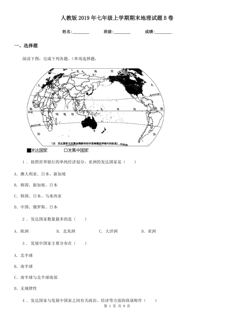 人教版2019年七年级上学期期末地理试题B卷新版_第1页