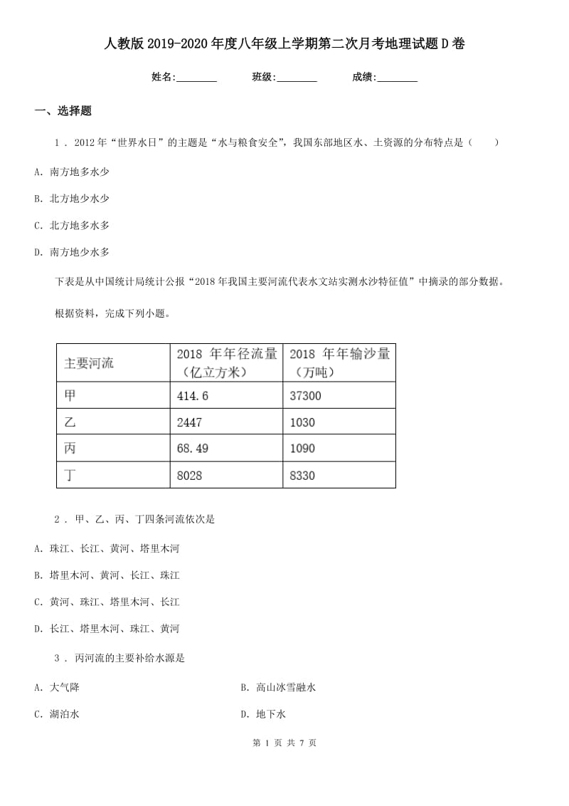 人教版2019-2020年度八年级上学期第二次月考地理试题D卷_第1页