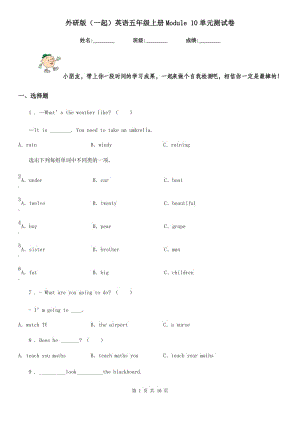 外研版（一起）英語五年級上冊Module 10單元測試卷