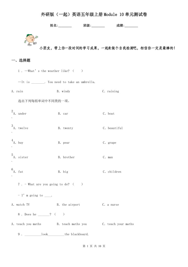 外研版（一起）英语五年级上册Module 10单元测试卷_第1页