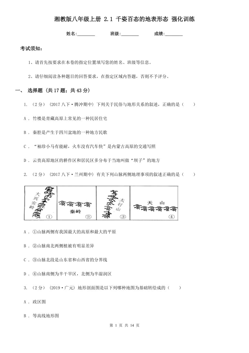 湘教版八年级地理上册 2.1 千姿百态的地表形态 强化训练_第1页