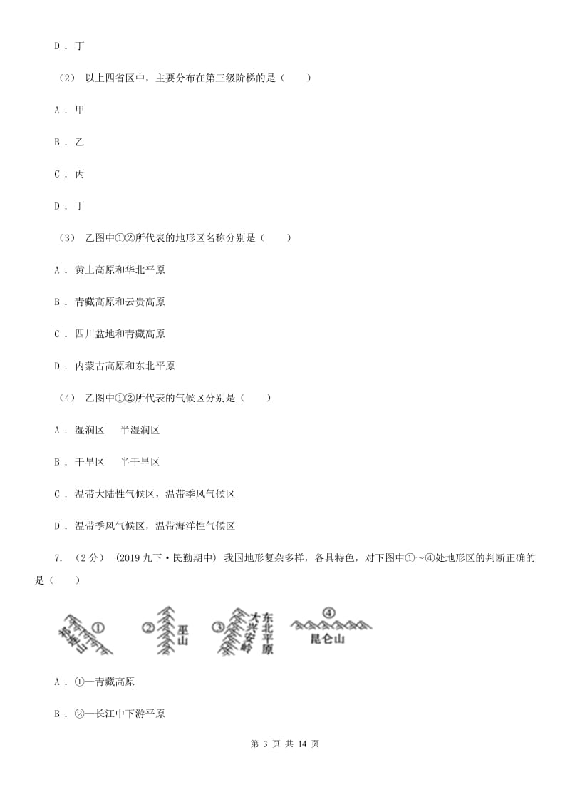 湘教版八年级地理上册 2.1 千姿百态的地表形态 强化训练_第3页