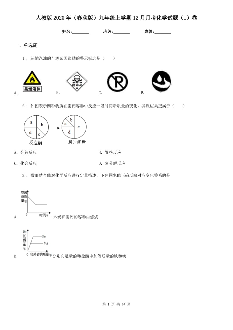 人教版2020年（春秋版）九年级上学期12月月考化学试题（I）卷（练习）_第1页