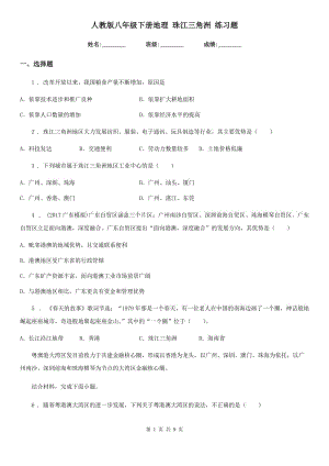 人教版八年級下冊地理 珠江三角洲 練習(xí)題