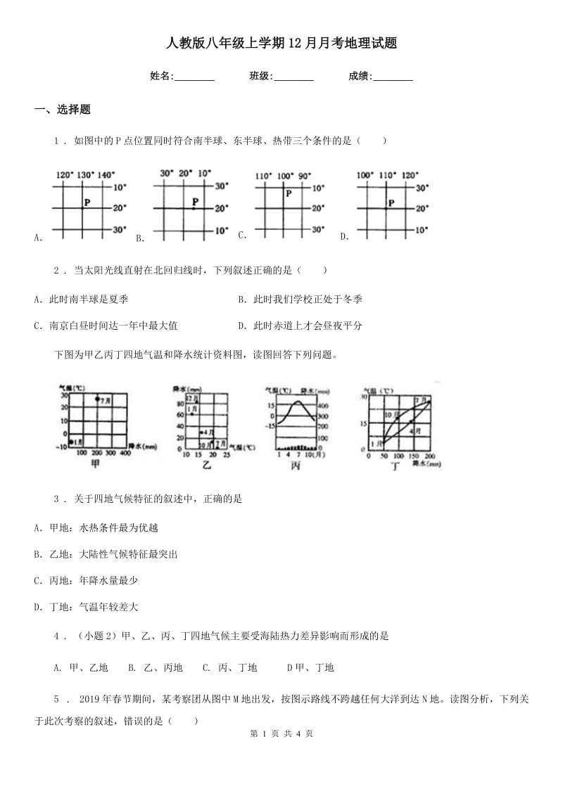 人教版八年级上学期12月月考地理试题_第1页