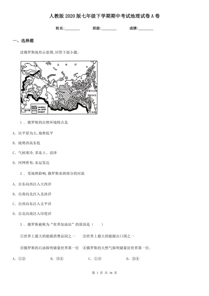 人教版2020版七年级下学期期中考试地理试卷A卷_第1页