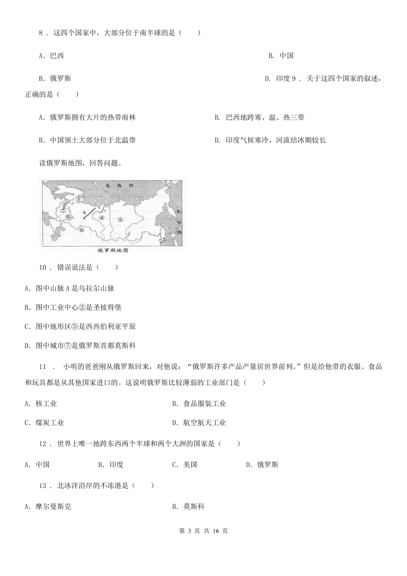 人教版2020版七年级下学期期中考试地理试卷A卷_第3页