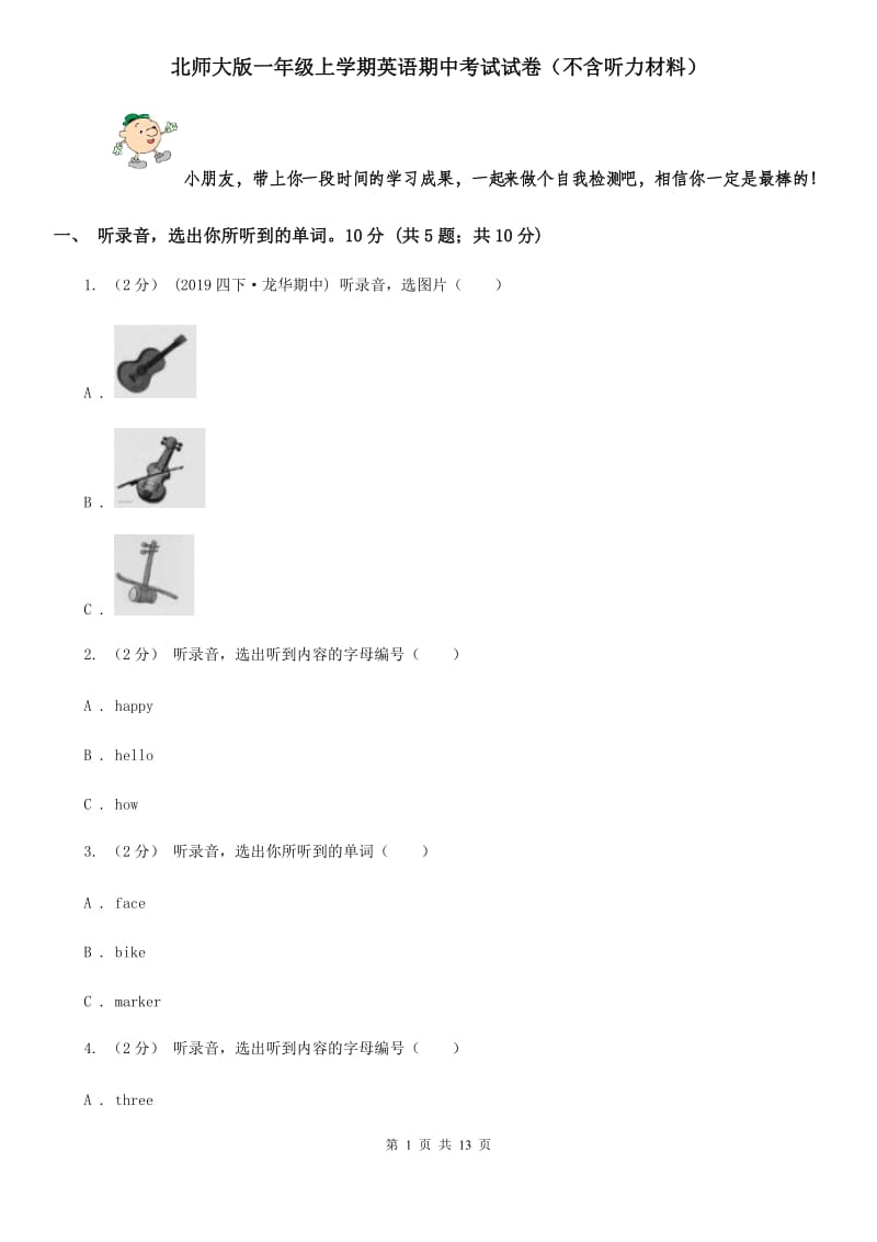 北师大版一年级上学期英语期中考试试卷（不含听力材料）_第1页