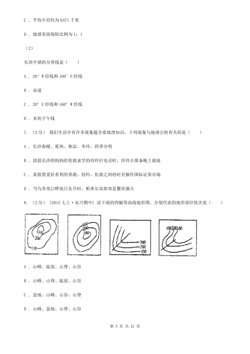 人教版七年级下学期地理开学考试试卷新编_第3页