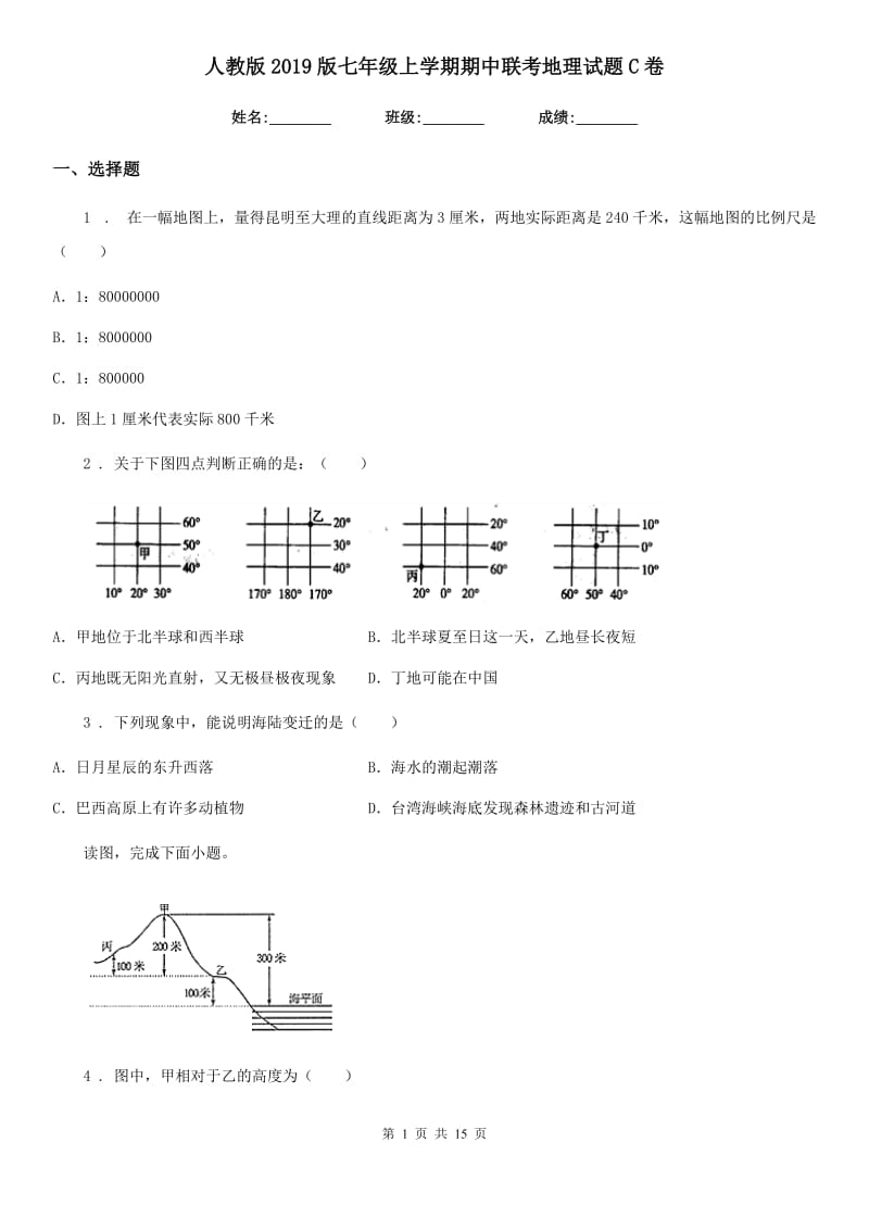 人教版2019版七年级上学期期中联考地理试题C卷_第1页